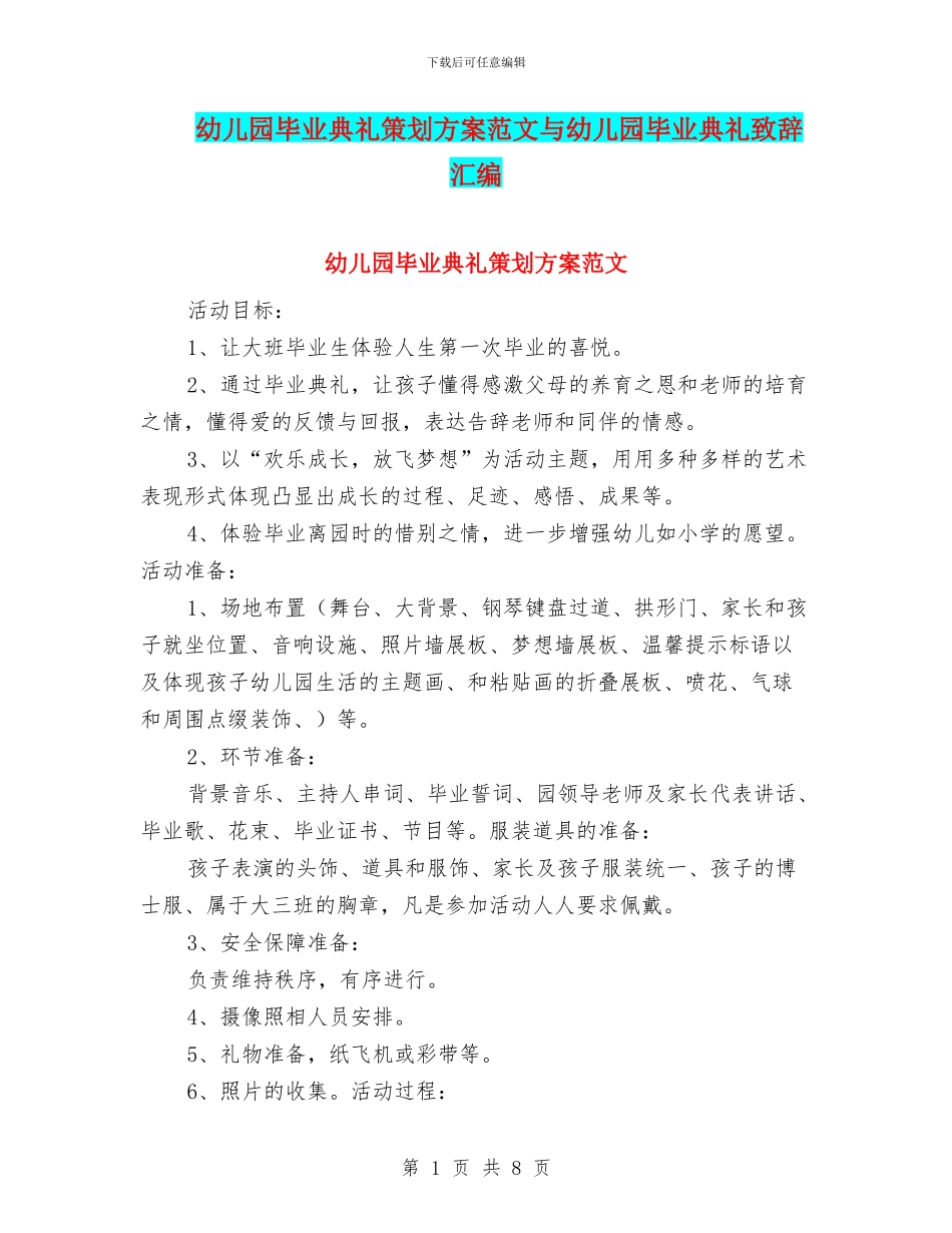 幼儿园毕业典礼策划方案范文与幼儿园毕业典礼致辞汇编_第1页