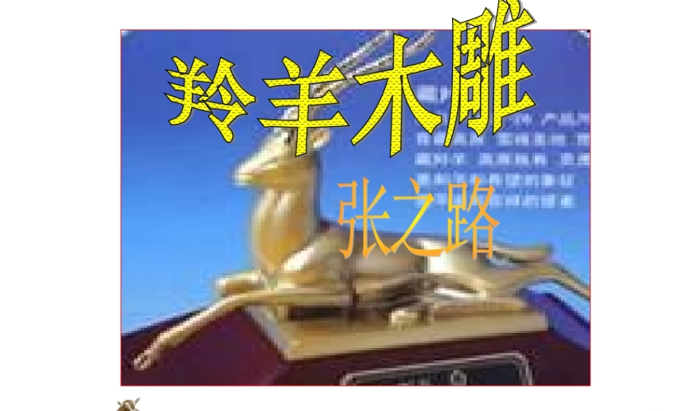 中学七年级语文(羚羊木雕)课件 人教新课标版 课件