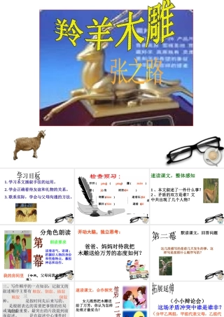 中学七年级语文(羚羊木雕)课件 人教新课标版 课件