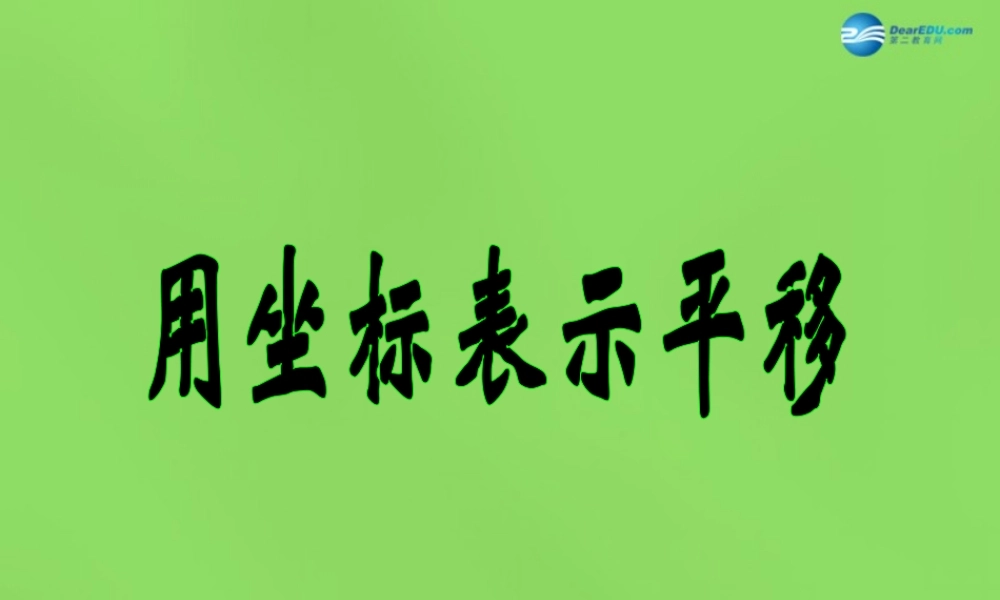 七年级数学下册(7.2.2 用坐标表示平移)课件2 (新版)新人教版 课件