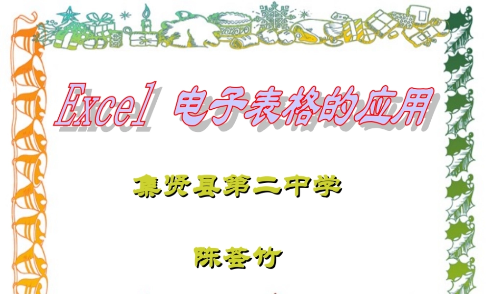 初中信息技术[上学期]认识Excel97课件