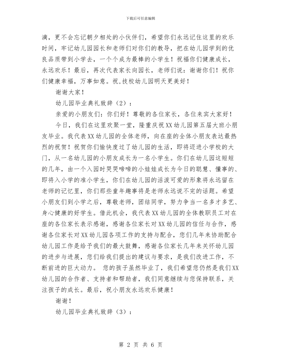 幼儿园毕业典礼致辞与幼儿园毕业发言稿汇编_第2页