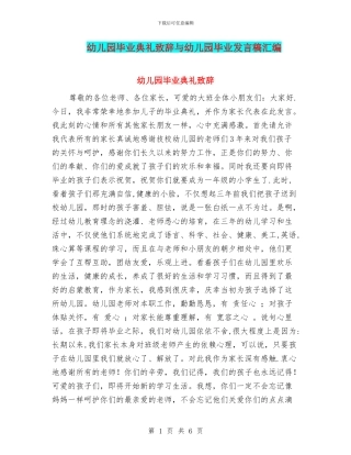 幼儿园毕业典礼致辞与幼儿园毕业发言稿汇编