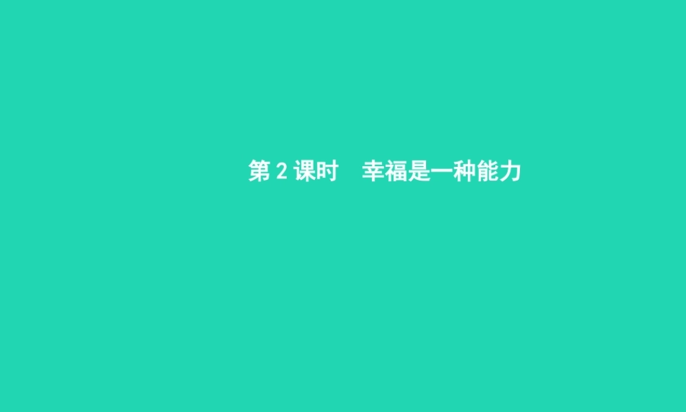 九年级政治全册 第四单元 从这里出发 第10课 幸福的味道 第2框 幸福是一种能力课件 人民版 课件