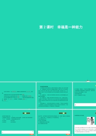 九年级政治全册 第四单元 从这里出发 第10课 幸福的味道 第2框 幸福是一种能力课件 人民版 课件
