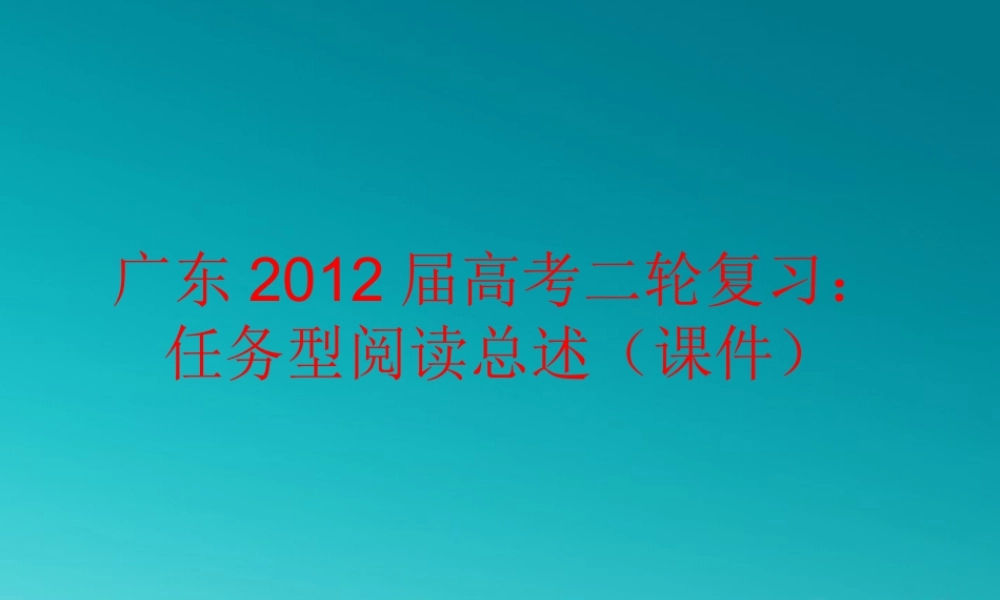 广东高考英语二轮复习 任务型阅读总述课件