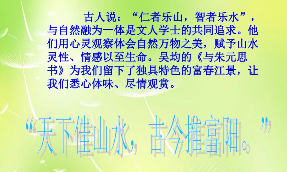中学九年级语文下册 22 与朱元思书课件 语文版 课件