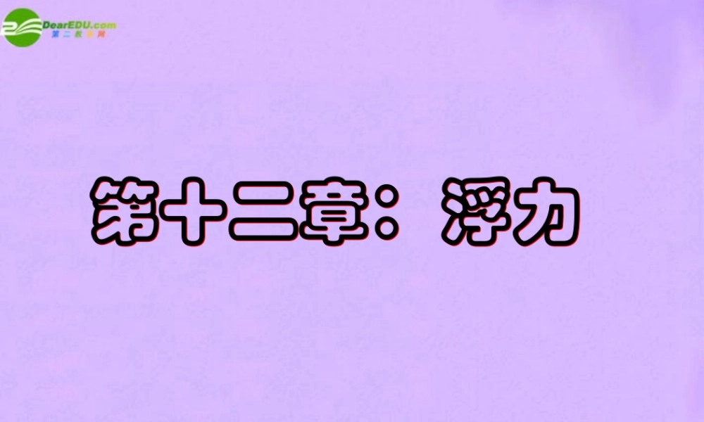 九年级物理 第十二章 浮力课件 人教新课标版 课件