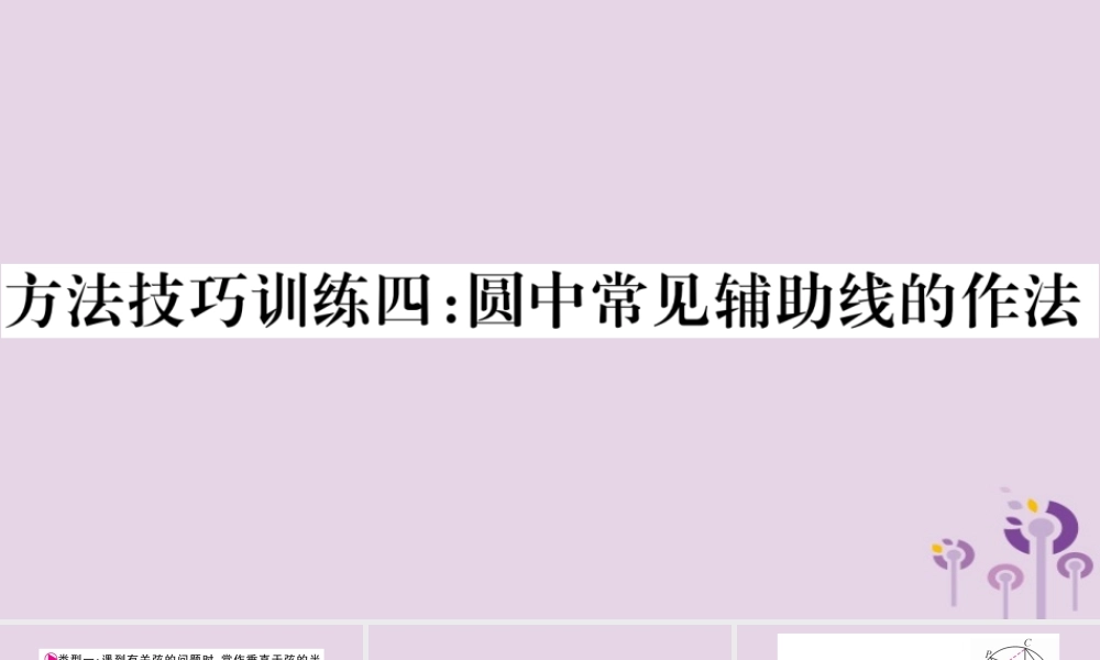 中考数学复习 第一轮 考点系统复习 第6章 圆 方法技巧训练4：圆中常见辅助线的作法导学课件