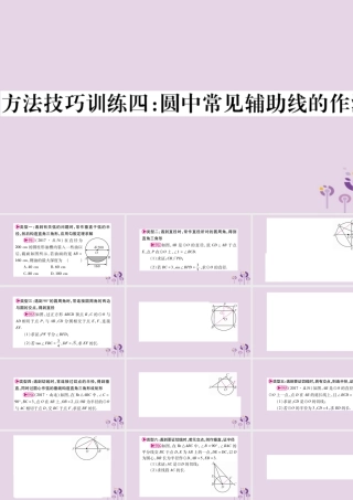 中考数学复习 第一轮 考点系统复习 第6章 圆 方法技巧训练4：圆中常见辅助线的作法导学课件