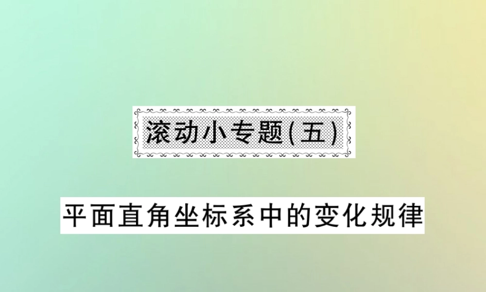 八年级数学上册 滚动小专题(五)习题课件 (新版)北师大版 课件