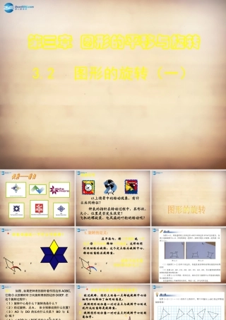 八年级数学下册 第3章 第2节(图形的旋转)教学课件1 (新版)北师大版 课件