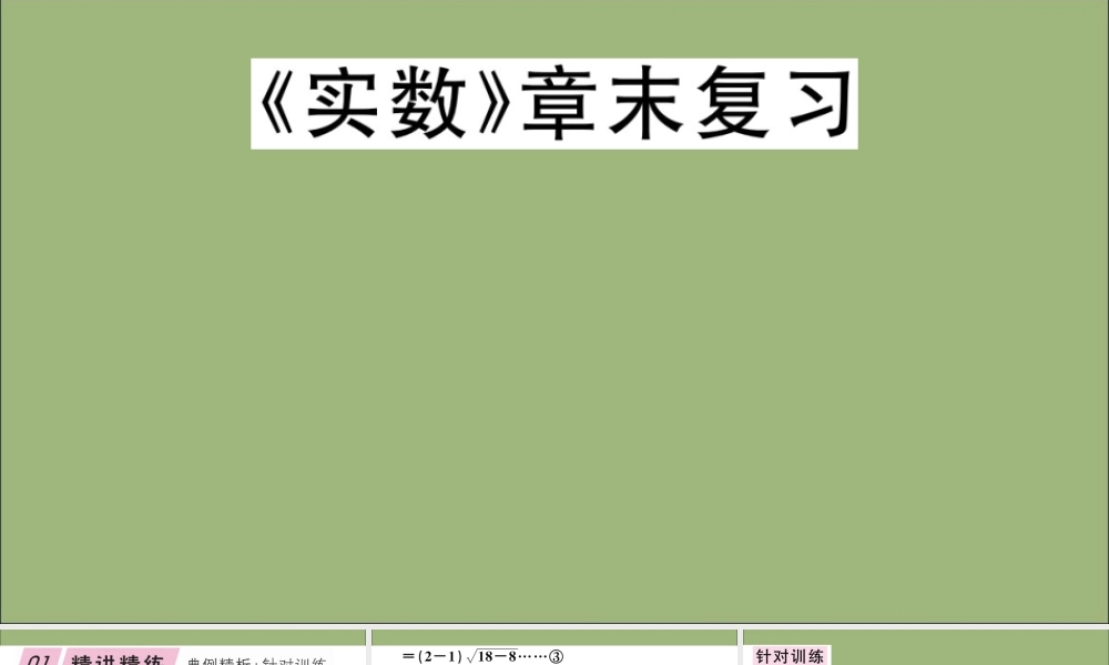 八年级数学上册 第二章(实数)章末复习作业课件 (新版)北师大版 课件