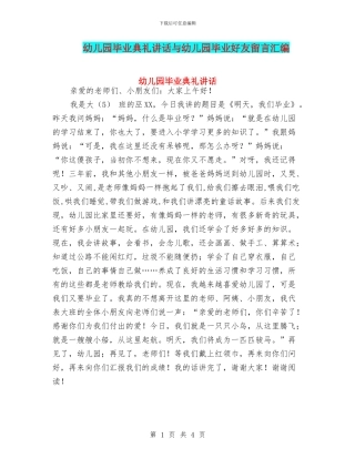 幼儿园毕业典礼讲话与幼儿园毕业好友留言汇编