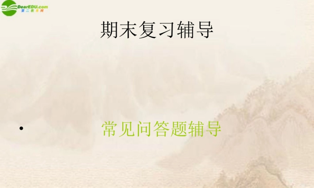 九年级政治上册 期末复习辅导—常见问答题辅导课件 人教新课标版 课件