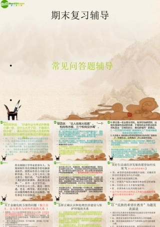 九年级政治上册 期末复习辅导—常见问答题辅导课件 人教新课标版 课件
