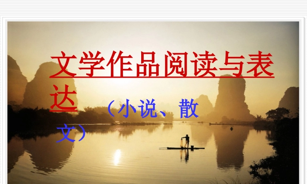 文学作品阅读与表达 新课标 人教版 课件