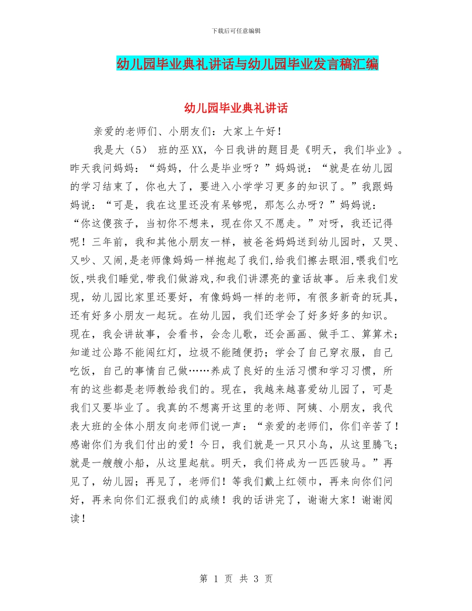 幼儿园毕业典礼讲话与幼儿园毕业发言稿汇编_第1页