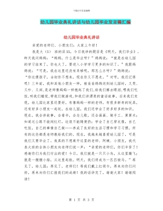 幼儿园毕业典礼讲话与幼儿园毕业发言稿汇编