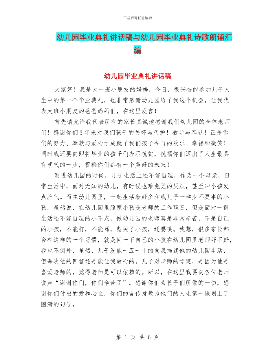 幼儿园毕业典礼讲话稿与幼儿园毕业典礼诗歌朗诵汇编_第1页