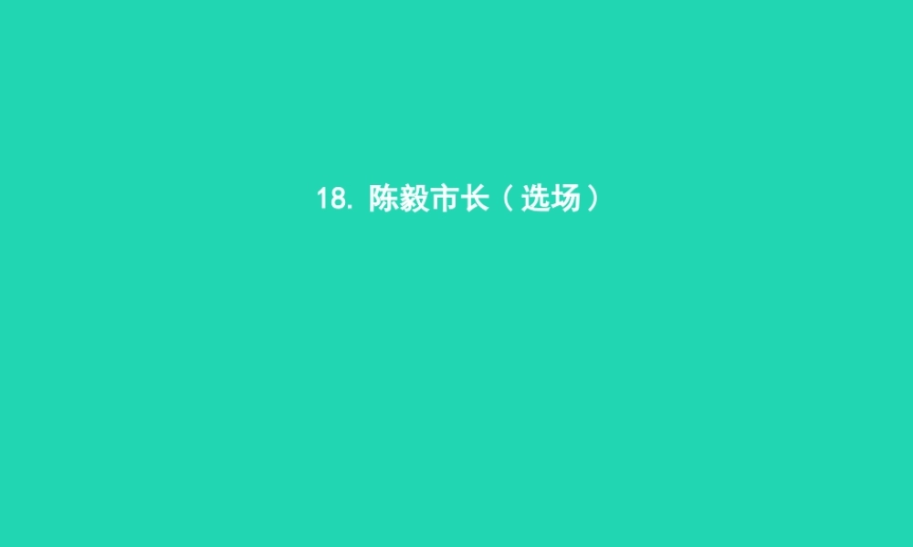 九年级语文上册 第五单元 18 陈毅市长(选场)课件 语文版 课件