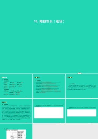 九年级语文上册 第五单元 18 陈毅市长(选场)课件 语文版 课件