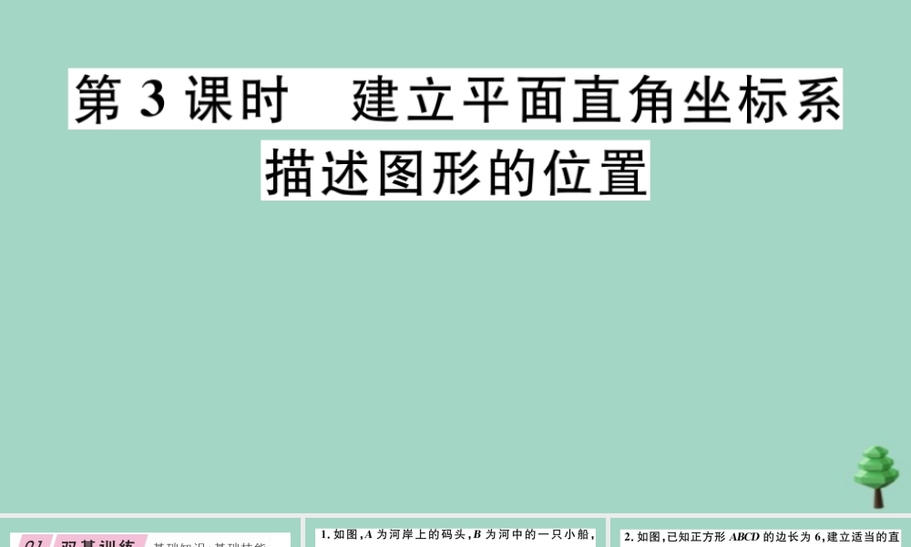 八年级数学上册 第三章(位置与坐标)3.2 第3课时 建立平面直角坐标系描述图形的位置作业课件 (新版)北师大版 课件