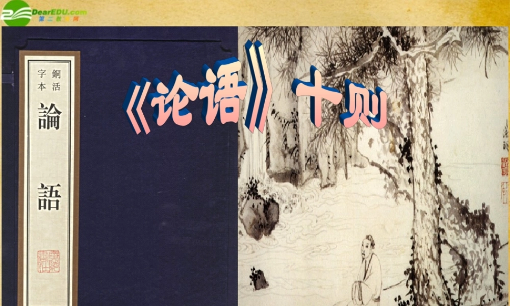 七年级语文上册(论语)十则课件 人教新课标版 课件