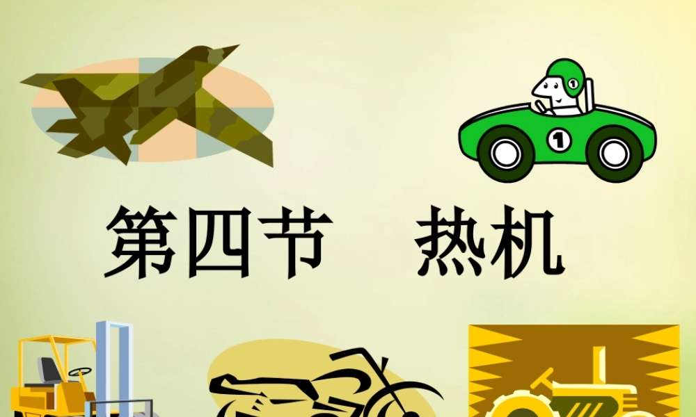 九年级物理全册 第十章 第四节 热机课件 (新版)北师大版 课件