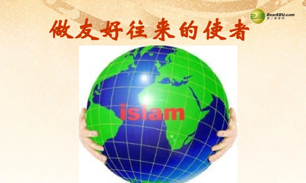 八年级政治上册 第五课第二框做友好往来的使者课件 新人教版 课件