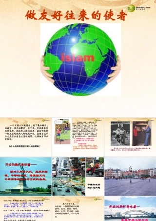 八年级政治上册 第五课第二框做友好往来的使者课件 新人教版 课件