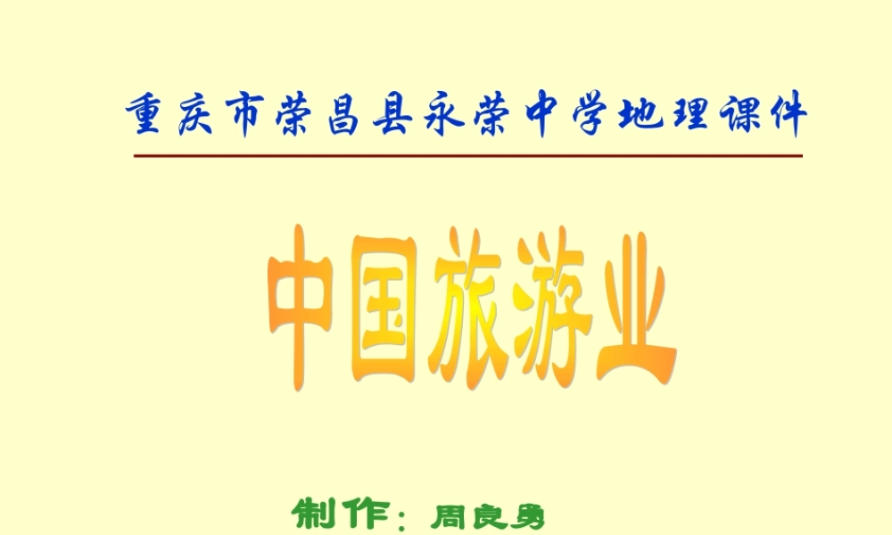 初中中国地理部分 中国旅游业 课件