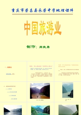 初中中国地理部分 中国旅游业 课件