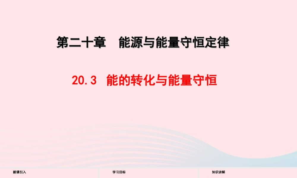 九年级物理下册 的转化与能量守恒教学课件 (新版)粤教沪版 课件
