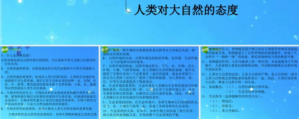 八年级政治下册 第一课人类的朋友 复习课件  下册 教科版 课件