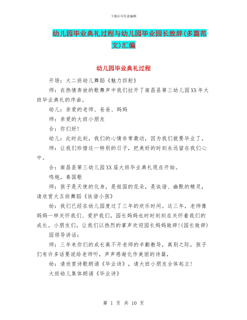 幼儿园毕业典礼过程与幼儿园毕业园长致辞汇编_第1页