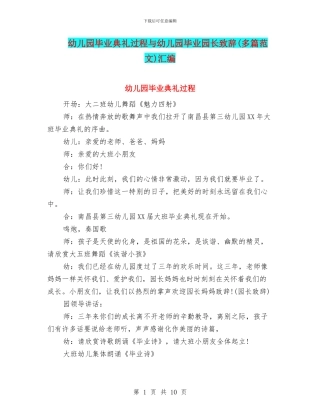 幼儿园毕业典礼过程与幼儿园毕业园长致辞汇编