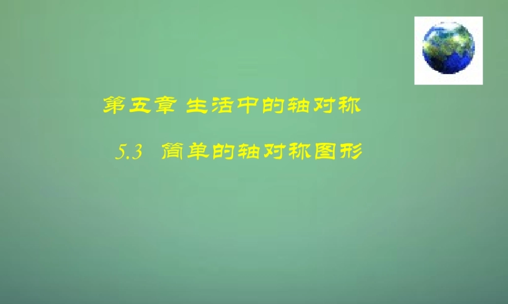 七年级数学下册 5.3简单的轴对称图形课件2 (新版)北师大版 课件