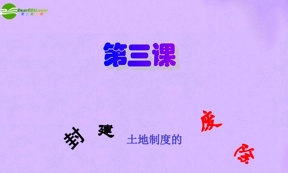 八年级历史下册 封课件 岳麓版 课件