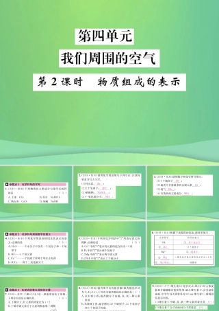 中考化学总复习 教材考点梳理 第四单元 我们周围的空气 第2课时 物质组成的表示课件 鲁教版 课件
