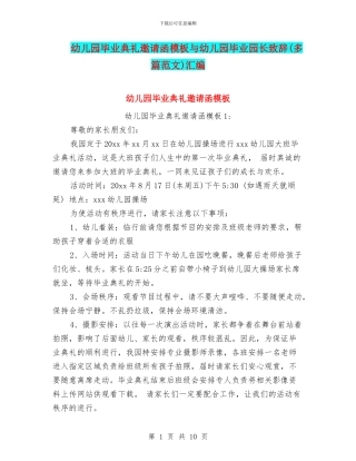 幼儿园毕业典礼邀请函模板与幼儿园毕业园长致辞汇编