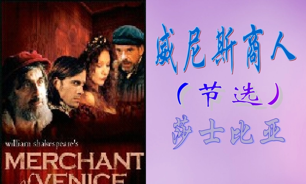 九年级语文下册(第一单元 第1课 威尼斯商人)课件 苏教版 课件