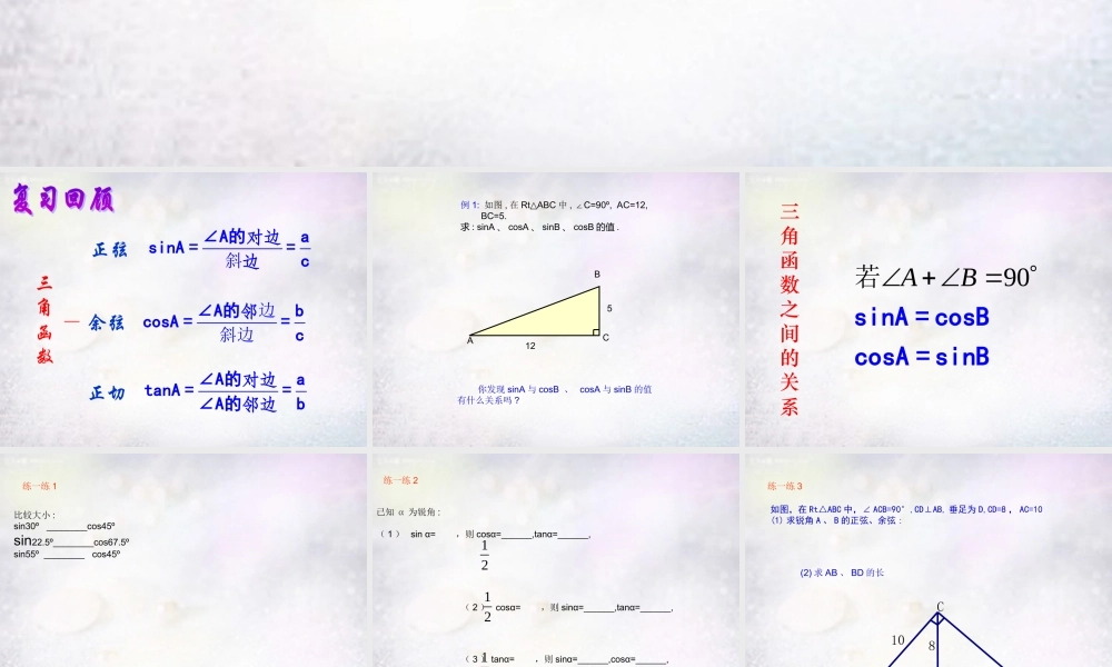 九年级数学下册 72 正弦余弦课件2 (新版)苏科版 课件