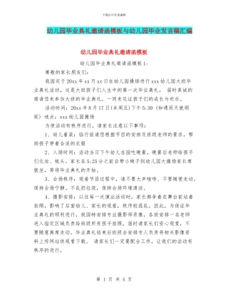 幼儿园毕业典礼邀请函模板与幼儿园毕业发言稿汇编