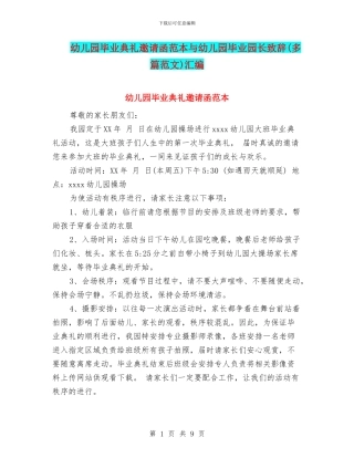 幼儿园毕业典礼邀请函范本与幼儿园毕业园长致辞汇编