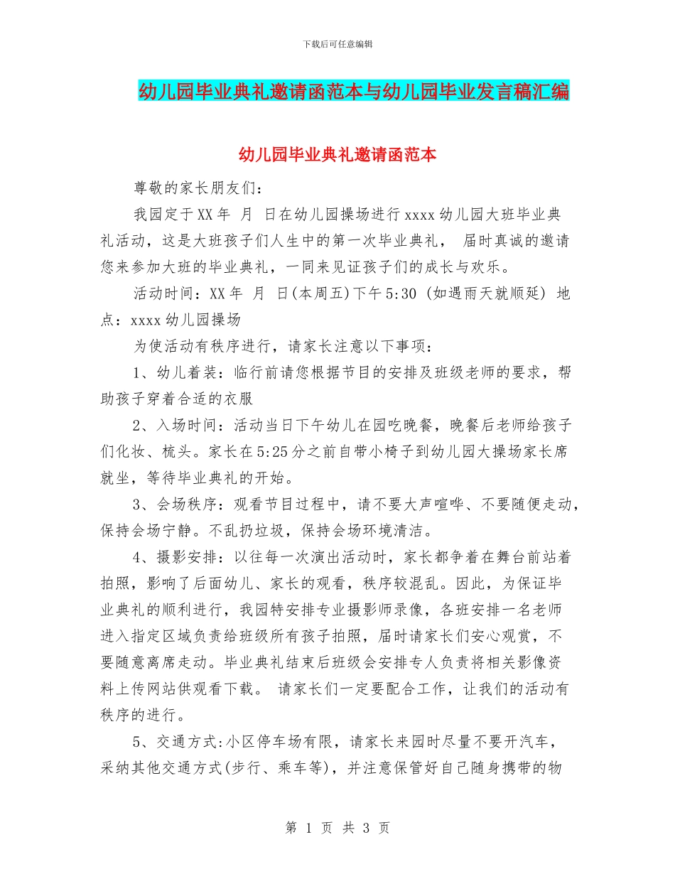 幼儿园毕业典礼邀请函范本与幼儿园毕业发言稿汇编_第1页