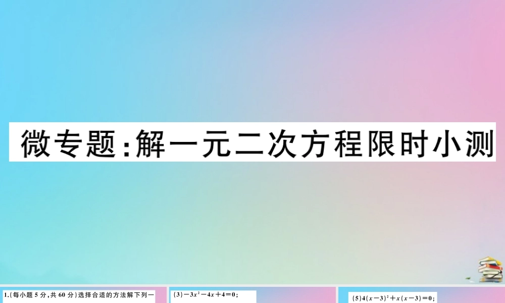 九年级数学上册 第21章(一元二次方程)微专题 解一元二次方程限时小测作业课件 (新版)新人教版 课件