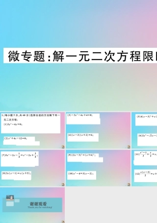九年级数学上册 第21章(一元二次方程)微专题 解一元二次方程限时小测作业课件 (新版)新人教版 课件