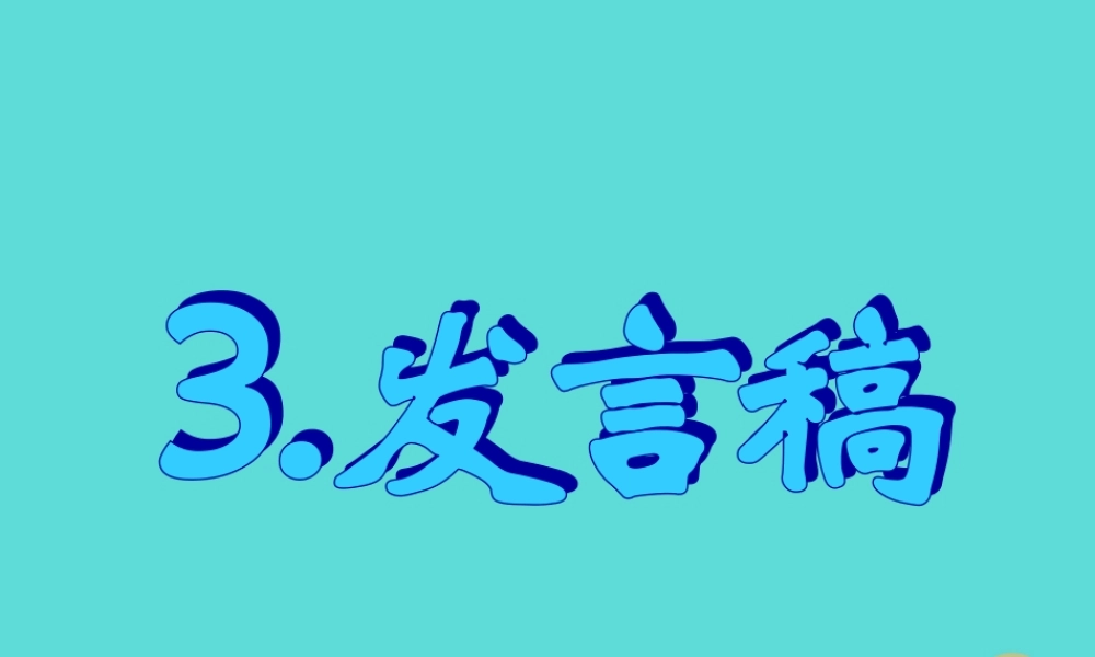 名师指津高三英语二轮复习 第三部分 写作 书面表达3 发言稿课件