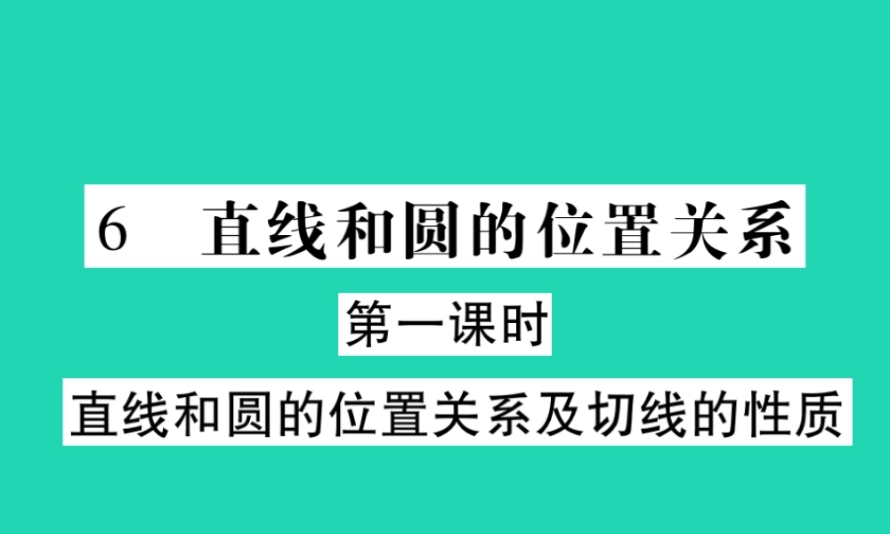 九年级数学下册 第三章(圆)6 直线和圆的位置关系 第1课时 直线和圆的位置关系及切线的性质习题课件 (新版)北师大版 课件